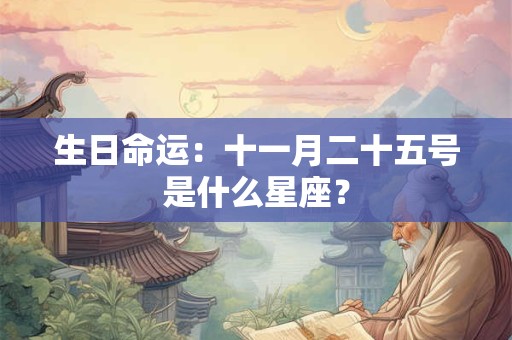 生日命运：十一月二十九号是什么星座？