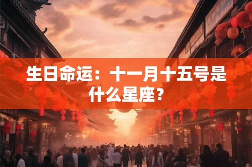 生日命运：十一月十一号是什么星座？