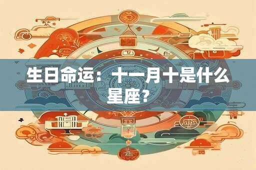 生日命运：十一月十号是什么星座？
