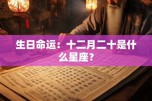 生日命运：十二月九号是什么星座？