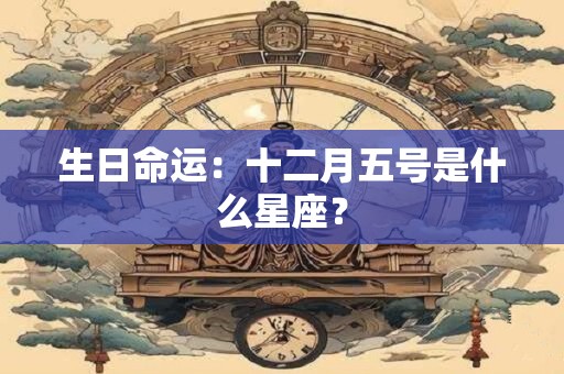 生日命运：十二月六号是什么星座？