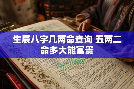 生辰八字命格测算 八字解析富贵命的命格