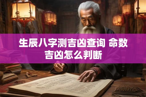 生辰八字测命什么时候结婚 黄道吉日