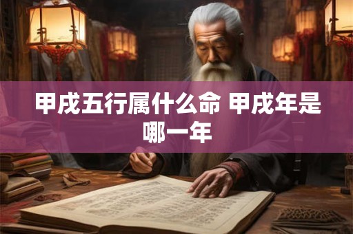 甲寅日癸酉时出生的人，八字命运如何？