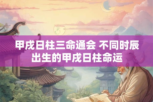 甲戌日坐财库为啥还穷 甲戌日柱三命通会论