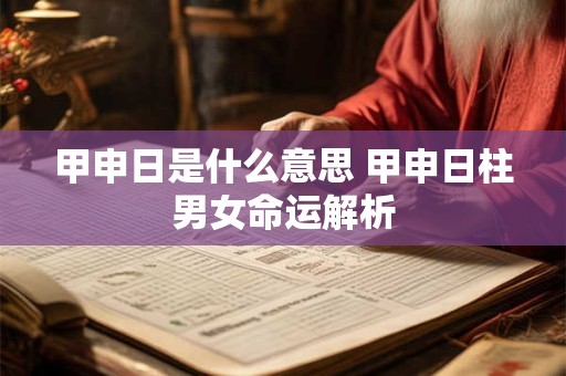 甲申日柱女命是寡妇命吗 怎么化解