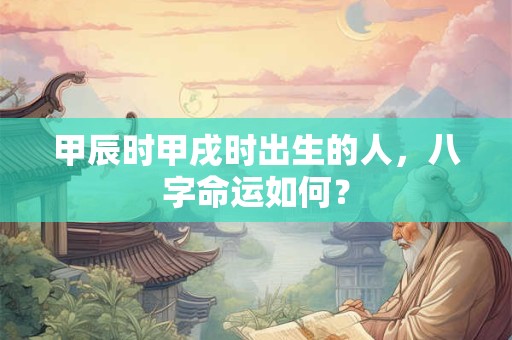 申时出生的男孩富贵命  事业发展一片光明