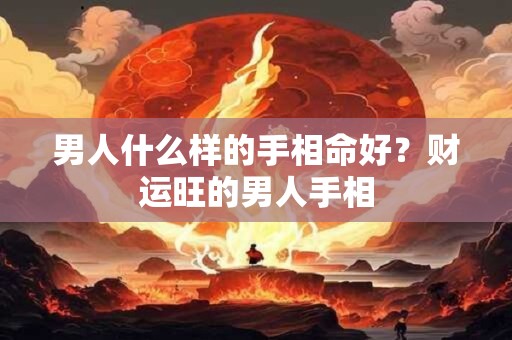 男人八字有双妻的日柱 婚姻幸福的日柱男命