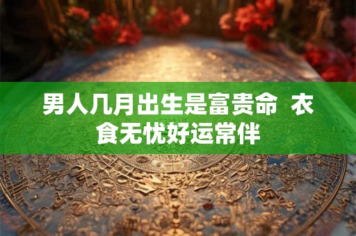 男人内心最爱的女命八字 注定是夫妻的八字特点