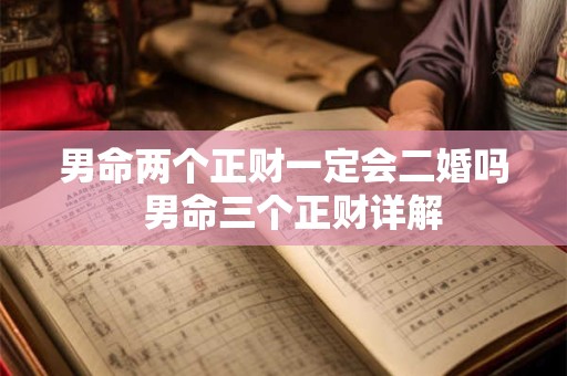 男命两个正财一定会二婚吗  男命三个正财详解