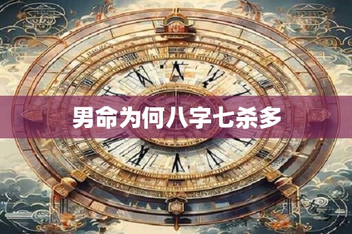 男命为何八字七杀多