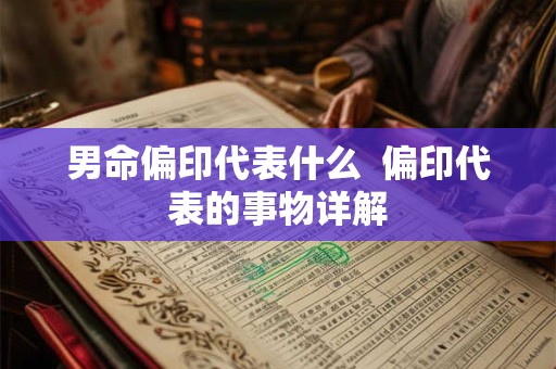 男命偏印代表什么  偏印代表的事物详解