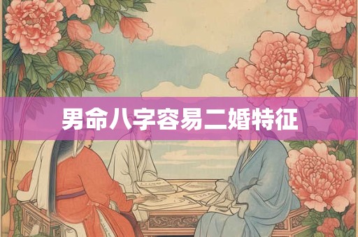 男命八字容易二婚特征