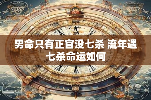 男命只有偏财的婚姻好不好？偏财格男命婚姻特点