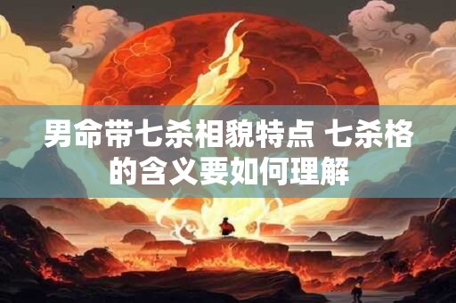 男命富贵的八字特征