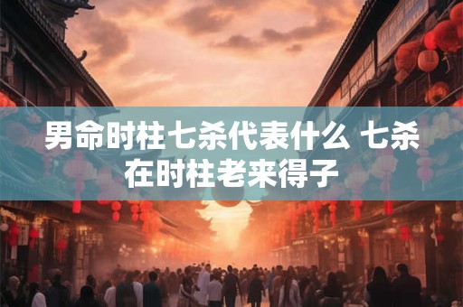 男命旺妻的八字特征