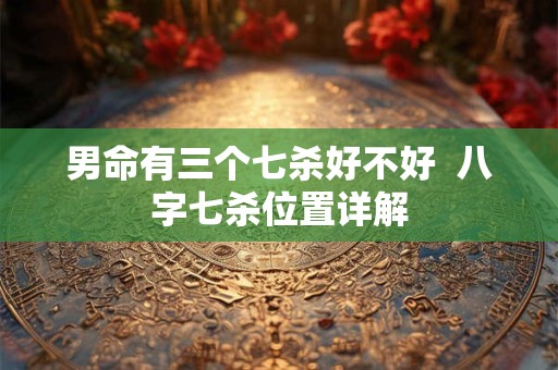 男命月支偏财最佳 月柱偏财的特点