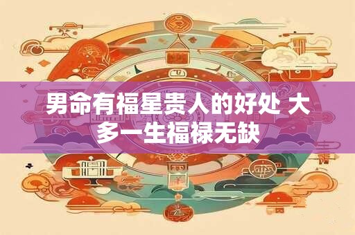 男命正偏财混杂却不花心吗 会婚变吗