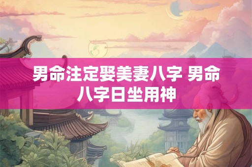 男命比肩各柱详解 月柱比肩坐比肩男命