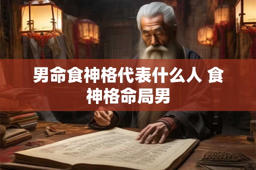 男四两命会如何 四两男命命运解析