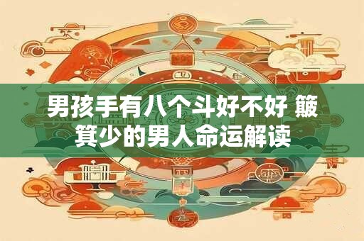 男孩手有八个斗好不好 簸箕少的男人命运解读