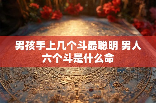 男孩忌讳二月初一出生 初一出生的男孩命硬克谁