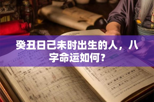 癸丑日庚申时出生的人，八字命运如何？