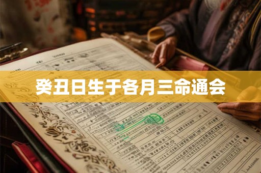 癸丑日甲寅时出生的人，八字命运如何？