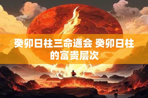 癸卯日庚申时出生的人，八字命运如何？