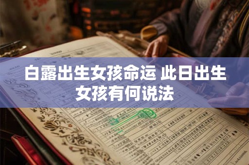 白露出生女孩命运 此日出生女孩有何说法