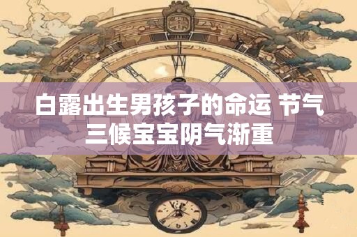 白露出生是纯阴命吗？怎么判断纯阴命？