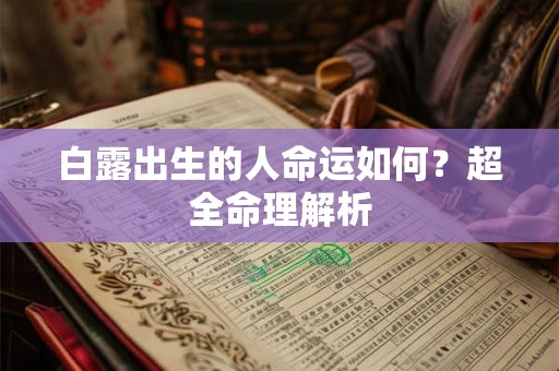 白露出生的人命运解析大全，白露出生好不好？