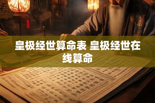 皇极经世算命表 皇极经世在线算命