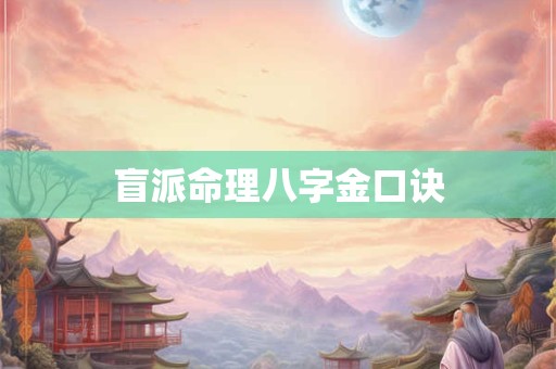 盲派命理八字金口诀