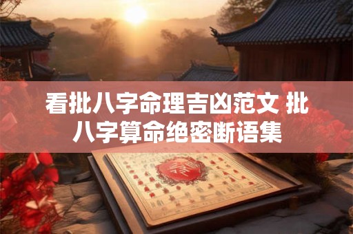看批八字命理吉凶范文 批八字算命绝密断语集