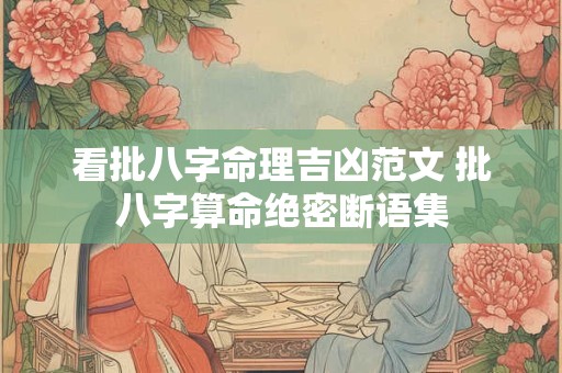 看批八字命理吉凶范文 批八字算命绝密断语集