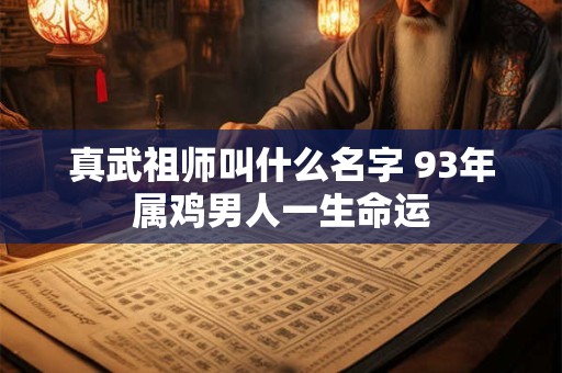 真正逆天改命的人 逆天改命的可怕后果