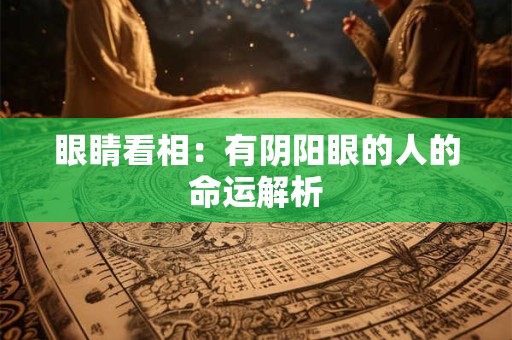 眼神凶煞的人 眼神目露凶光之人命运