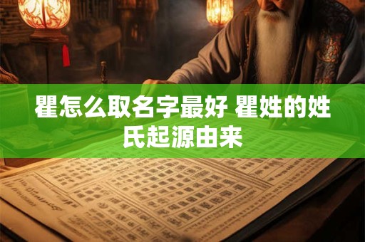 瞿怎么取名字最好 瞿姓的姓氏起源由来