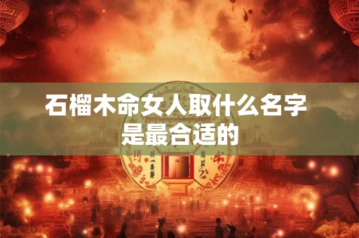 石榴木命和沙中土命配吗 破解方法是什么