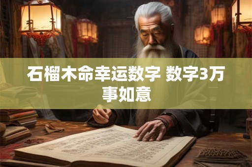 石榴木命幸运数字手机号码 吉利招财水属性号组