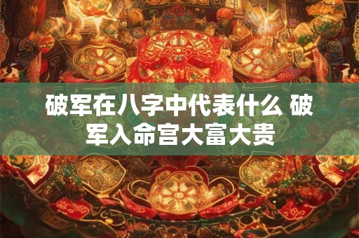 破军左辅在命宫 破军在命宫