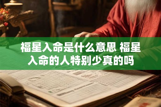 福星入命是什么意思 福星入命的人特别少真的吗