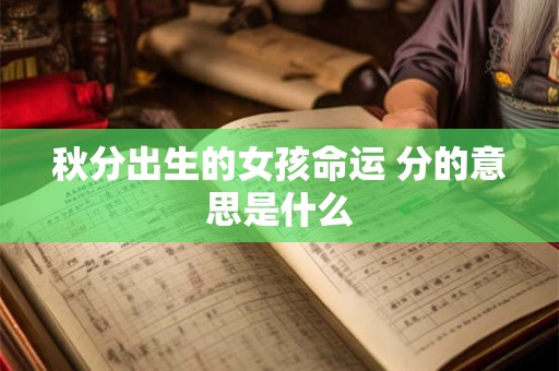 秋分出生的女孩命运 分的意思是什么