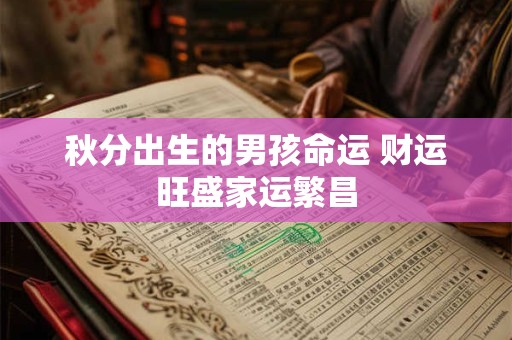 秋分出生的男孩命运 财运旺盛家运繁昌
