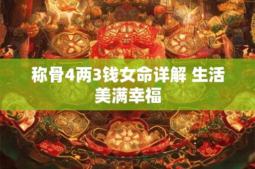 称骨4两3钱女命详解 生活美满幸福