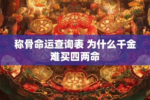 称骨命运查询表 为什么千金难买四两命