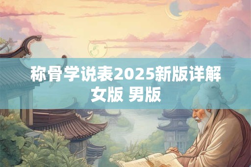 称骨学说表2025新版详解女版 男版