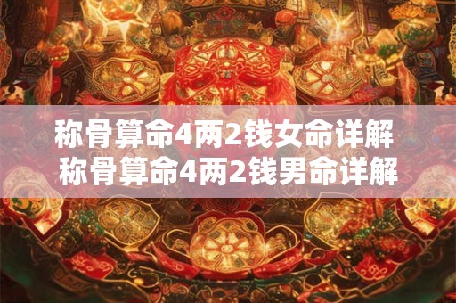 称骨算命4两2钱女命详解 称骨算命4两2钱男命详解