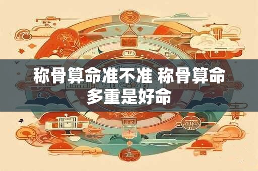 详细阅读:称骨算命六两三钱男命详解 六两三钱女命详解一生 称骨算命六两三钱男命详解 六两三钱女命详解一生